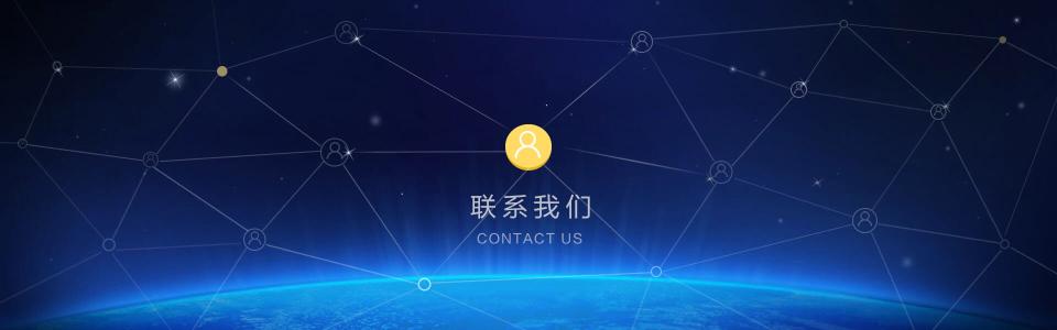 聯(lián)系信息